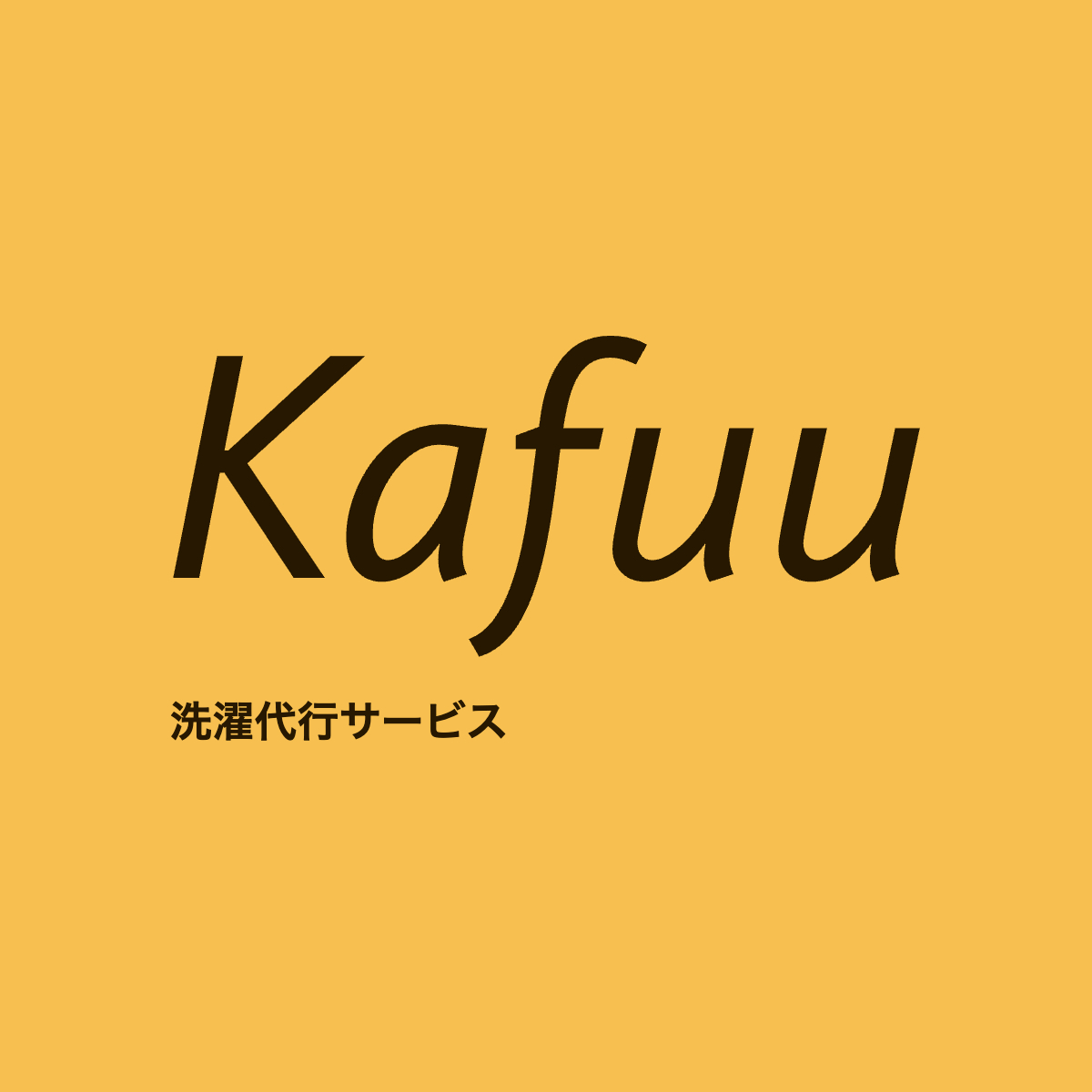 株式会社Kafuu　洗濯代行サービス